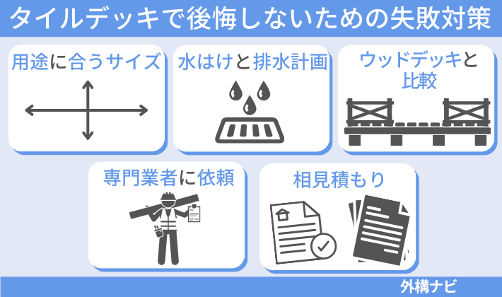 タイルデッキで後悔しないための失敗対策