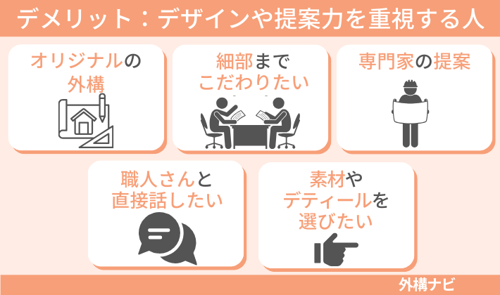 デメリット：デザインや提案力を重視する人には不向きな場合も