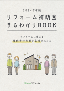 リフォーム補助金まるわかりBOOK