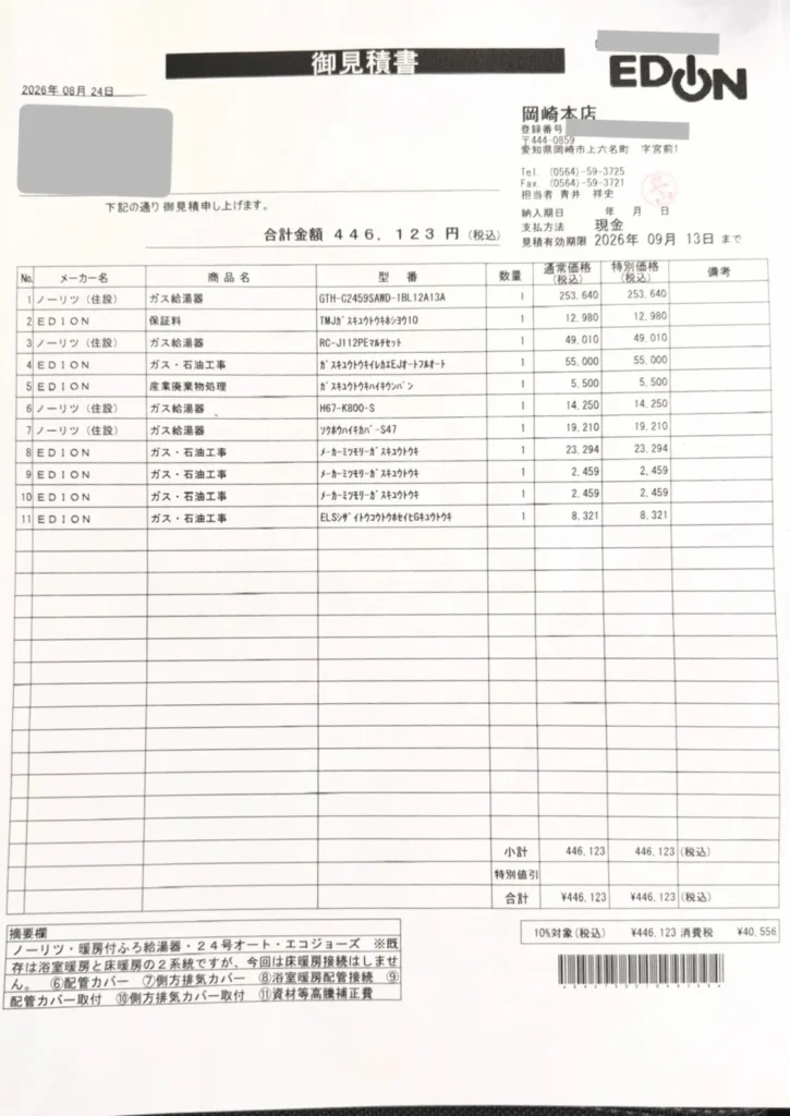 エディオン岡崎本店で取得した給湯器交換446,123円の見積書