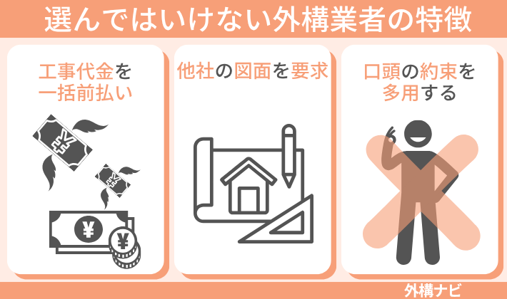 選んではいけない外構業者の特徴