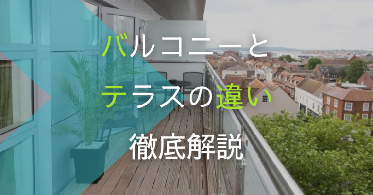 バルコニーとテラスの違いは?プロが注意点と活用方法を徹底解説
