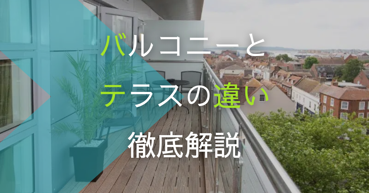 バルコニーとテラスの違いは？プロが注意点と活用方法を徹底解説