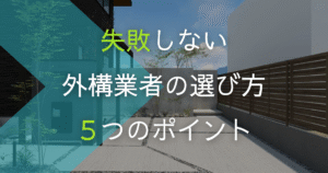 失敗しない外構業者の選び方