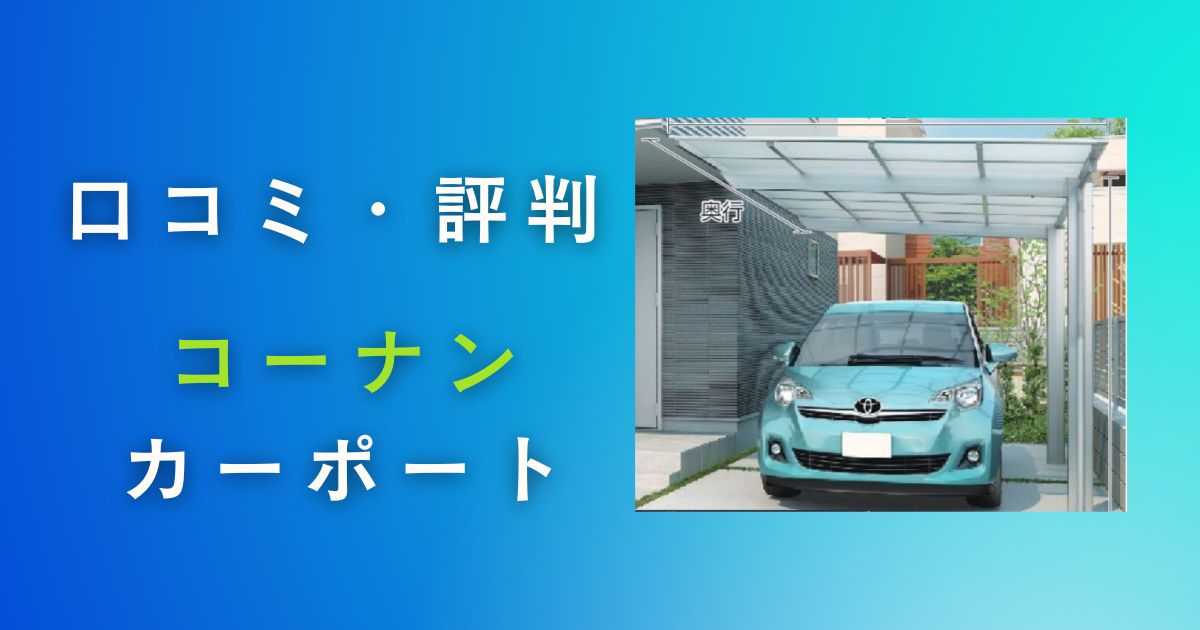 コーナンのカーポートの口コミ・評判