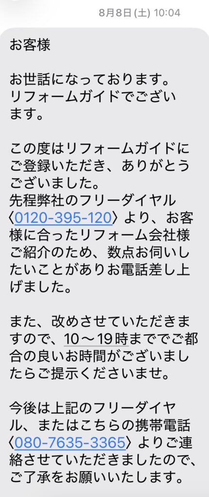 リフォームガイド事務局からスマートフォンに届いたショートメールのスクリーンショット