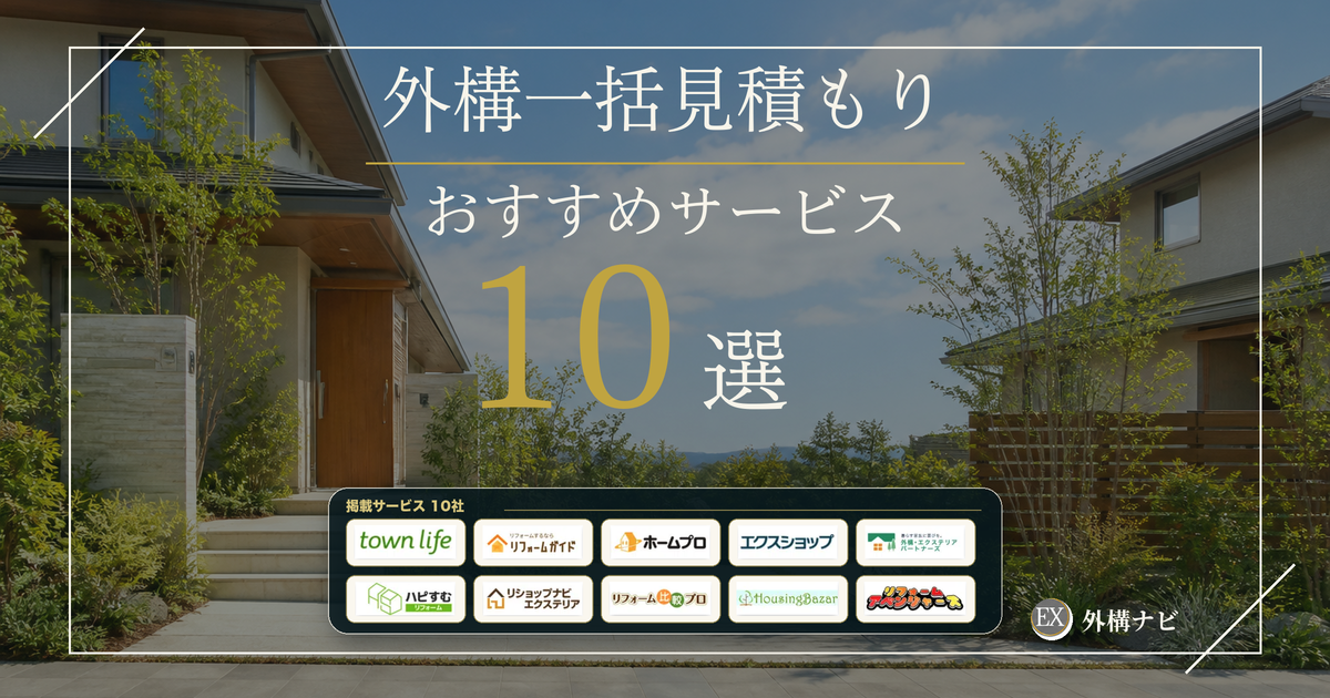 外構一括見積もりおすすめ10選