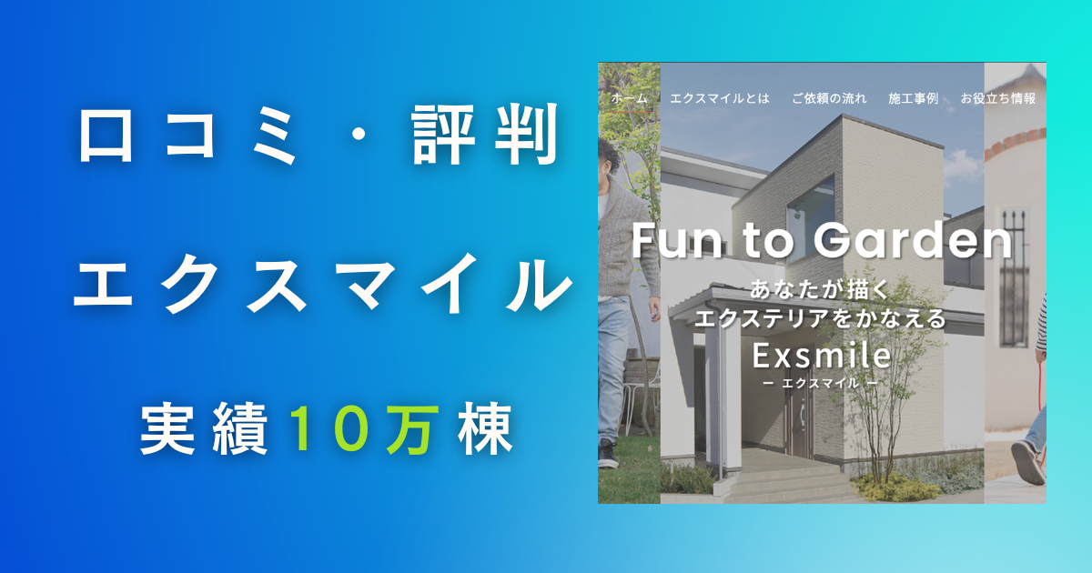 エクスマイルの評判・口コミ