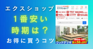 エクスショップの安い時期はいつ？お得に購入するコツを外構のプロが解説