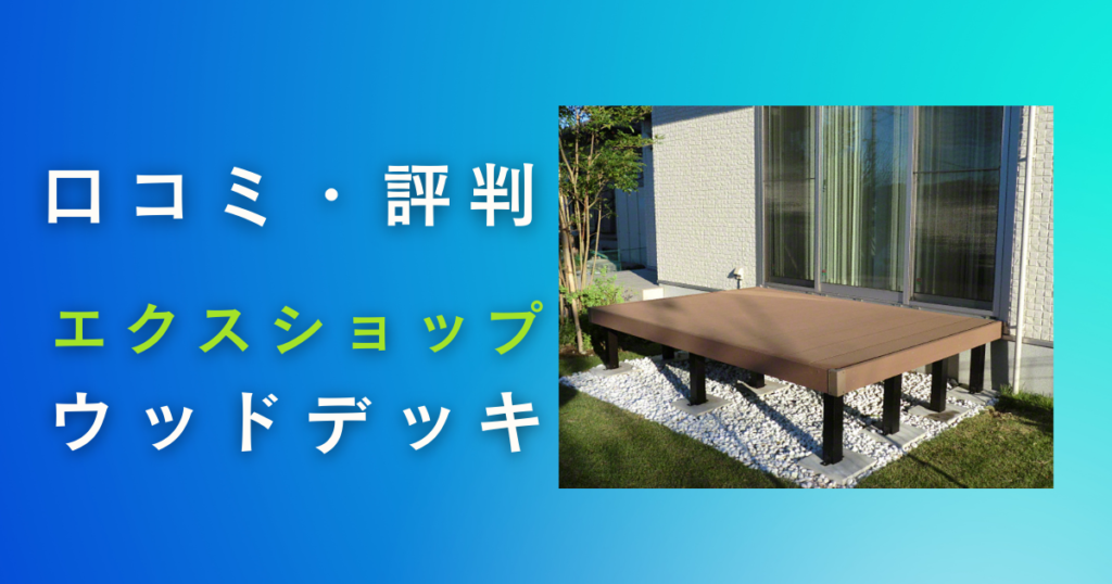 エクスショップのウッドデッキの口コミ・評判