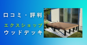 エクスショップのウッドデッキの口コミ・評判