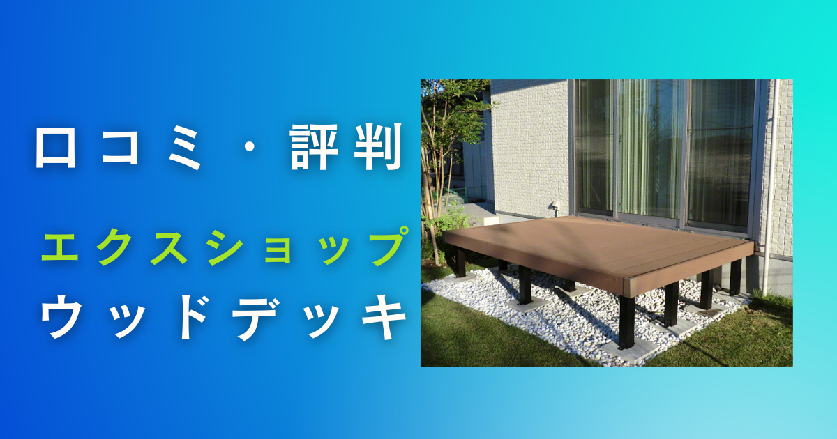 エクスショップのウッドデッキの口コミ・評判