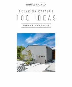 外構事例集