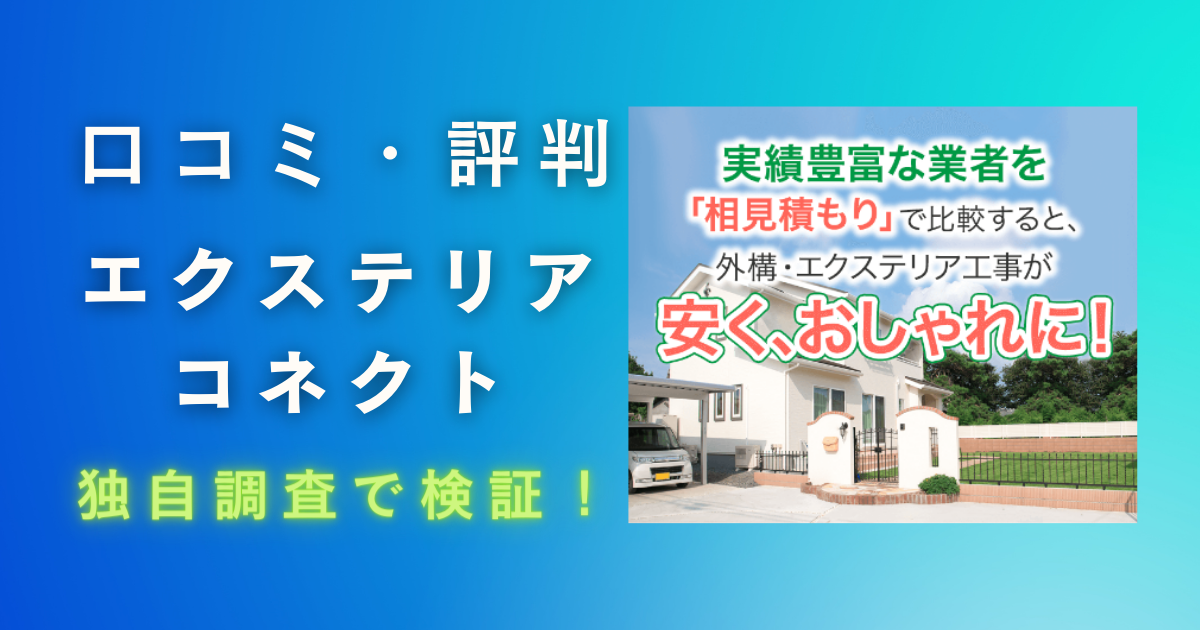 エクステリアコネクトの評判・口コミ