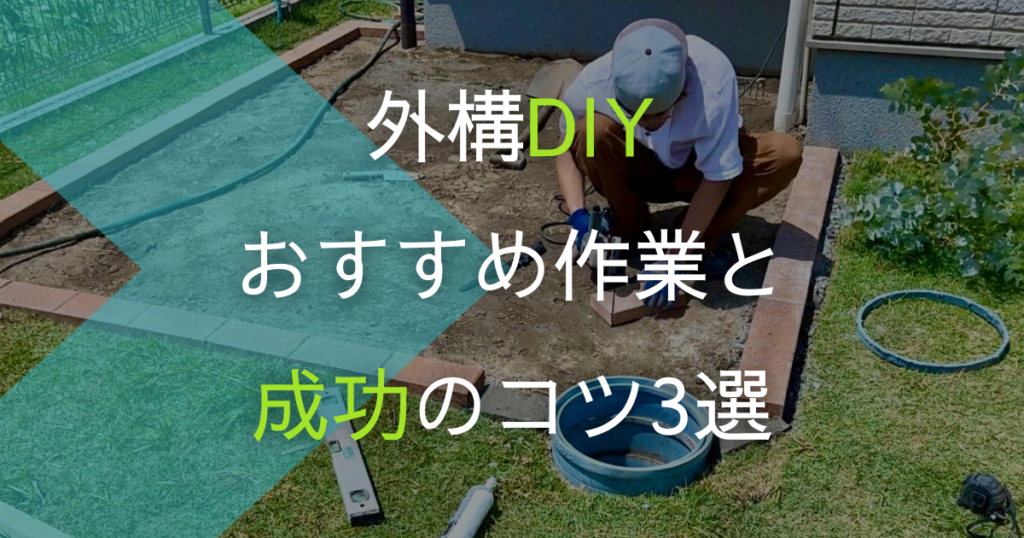 外構DIYおすすめ作業と成功のコツ3選