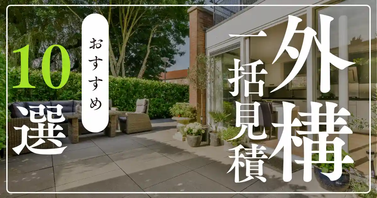 外構一括見積もりおすすめ10選