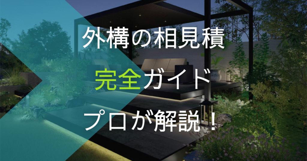 外構の相見積もり完全ガイド