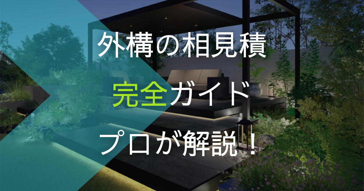外構の相見積もり完全ガイド