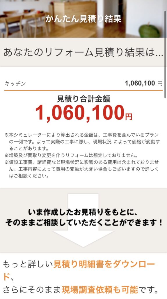 キッチンリフォームの概算見積もり結果(約106万円)と内訳を示す画面