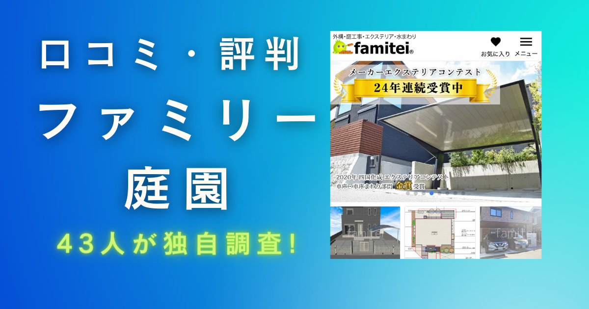 ファミリー庭園の口コミ評判