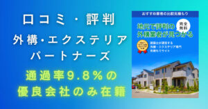 【外構・エクステリアパートナーズの評判・口コミ】外構のプロがメリット・デメリットを徹底解説