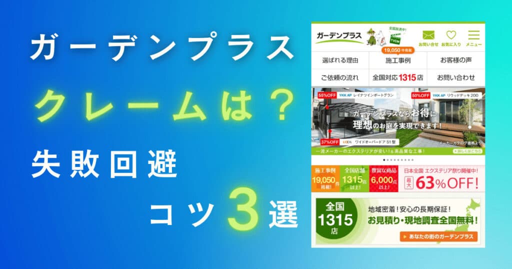 ガーデンプラスのクレーム事例4つと対処法！失敗回避のコツも外構プロが徹底解説