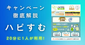 ハピすむのキャンペーン・割引クーポン解説を徹底解説【2023年最新】