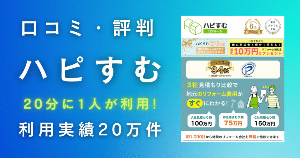 ハピすむの口コミ評判は最悪？最高？