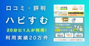 ハピすむの口コミ評判は最悪？最高？