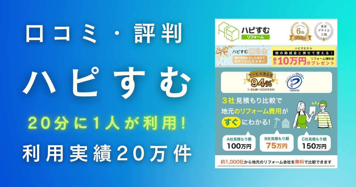 ハピすむの口コミ評判は最悪？最高？