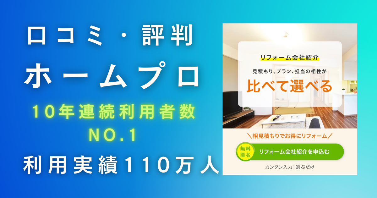 ホームプロの口コミ・評判