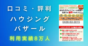 【ハウジングバザールの評判・口コミ】外構のプロがメリット・デメリットを徹底解説