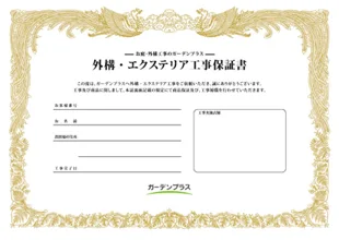 ガーデンプラスの保証書