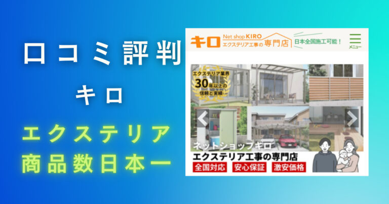エクステリアのキロの評判口コミは最悪?最高?体験談をプロが徹底検証
