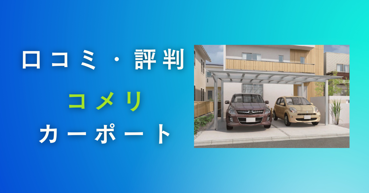 コメリのカーポートの評判