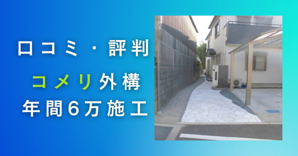 コメリの外構の評判・口コミ