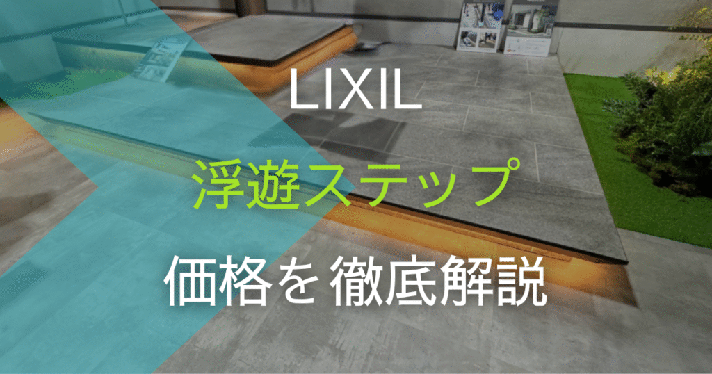 リクシルの浮遊ステップの価格を徹底解説