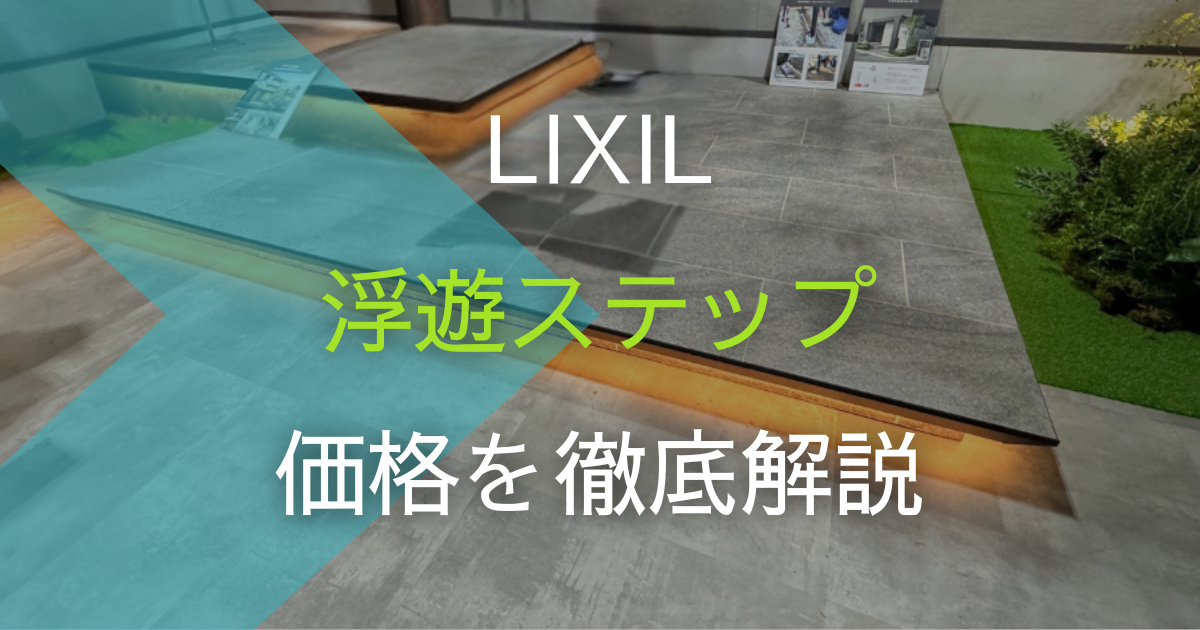 リクシルの浮遊ステップの価格を徹底解説