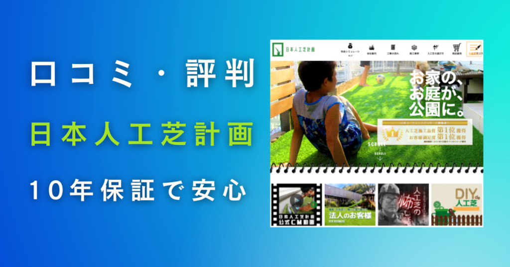 日本人工芝計画の口コミ・評判