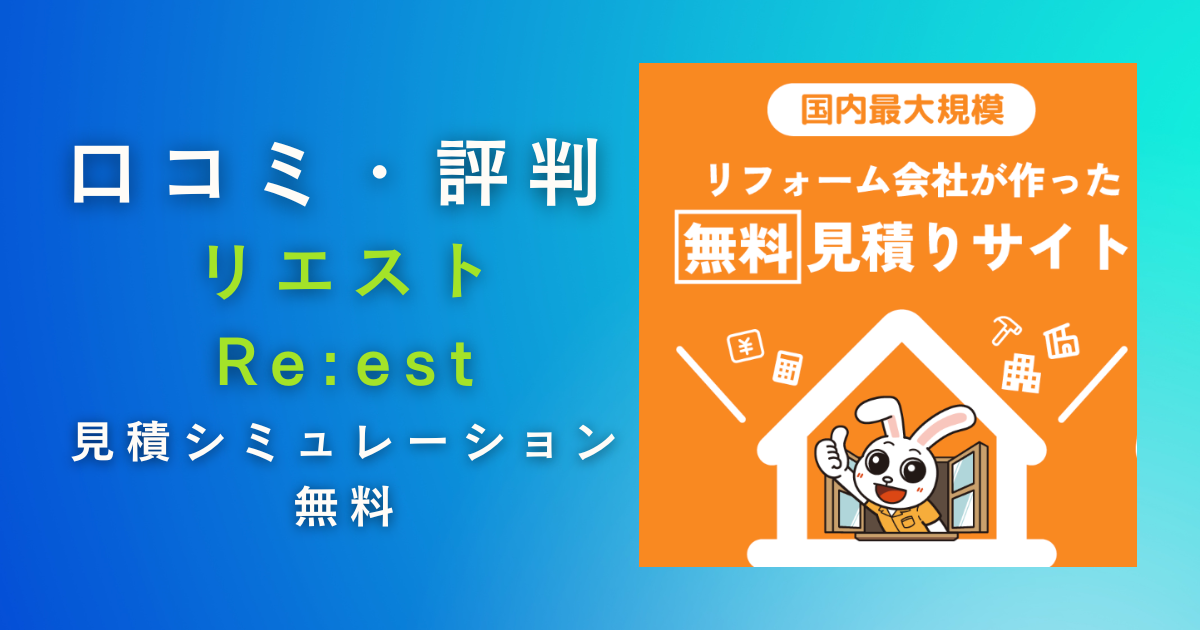リエストの評判・口コミ