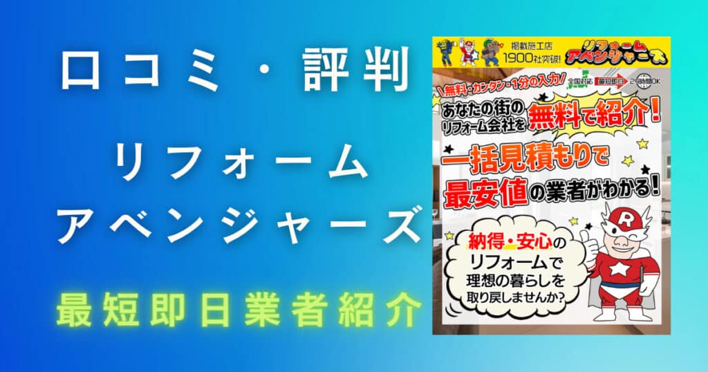 リフォームアベンジャーズの評判・口コミ