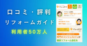 リフォームガイドの評判口コミが良い理由とは？加盟店やメリットデメリットを解説