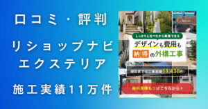【リショップナビエクステリアの口コミ・評判】外構のプロがメリット・デメリットを解説