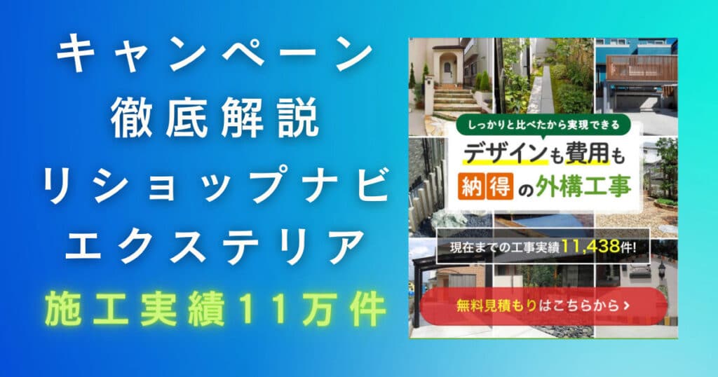 リショップナビエクステリアのキャンペーン・クーポン【2023年最新】