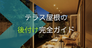 テラス屋根の後付け完全ガイド！価格相場・注意点・おすすめメーカーをプロが解説