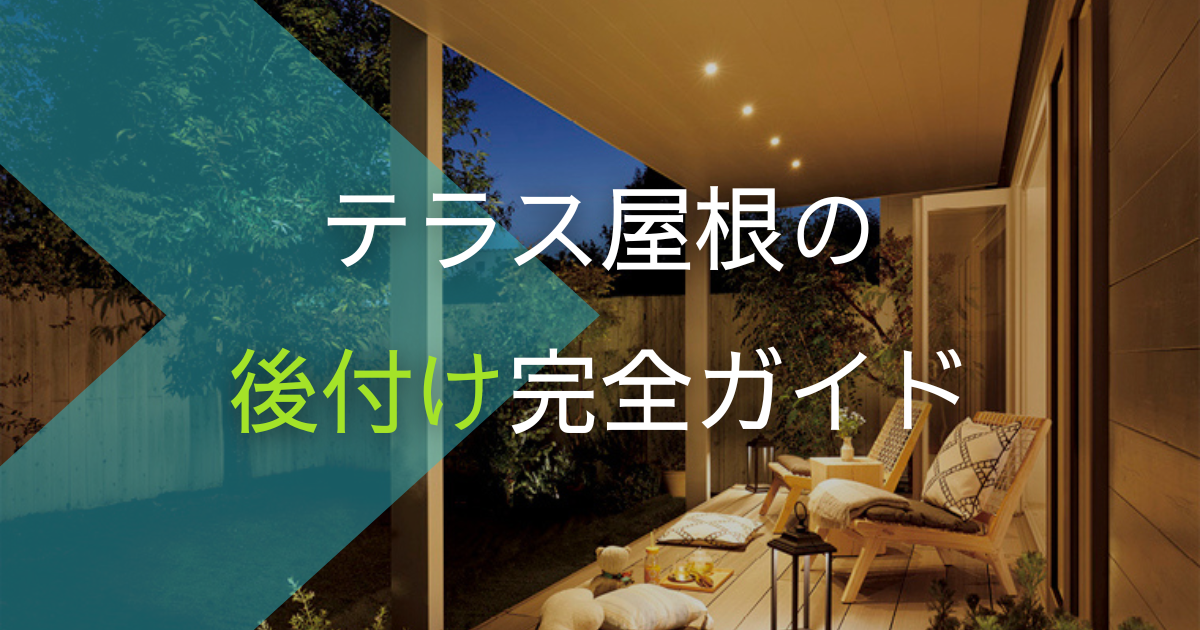 テラス屋根の後付け完全ガイド！価格相場・注意点・おすすめメーカーをプロが解説