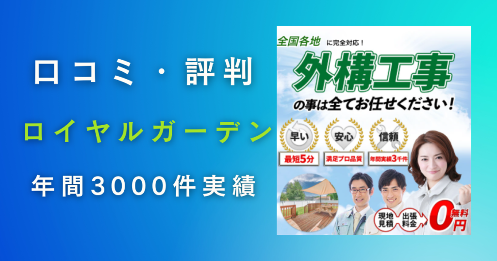 ロイヤルガーデンの口コミ・評判