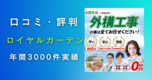 ロイヤルガーデンの口コミ・評判