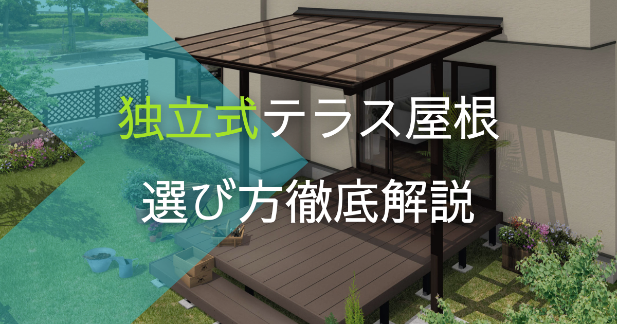 独立式テラス屋根の選び方を徹底解説