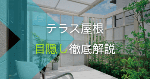 テラス屋根の目隠し方法徹底解説